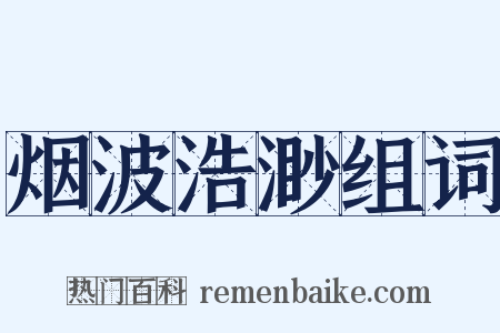 烟波浩渺组词是什么意思的图片